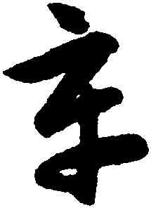 辛,韓道亨,書法字典